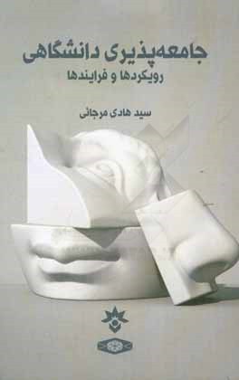 جامعه‌پذیری دانشگاهی: رویکردها و فرایندها