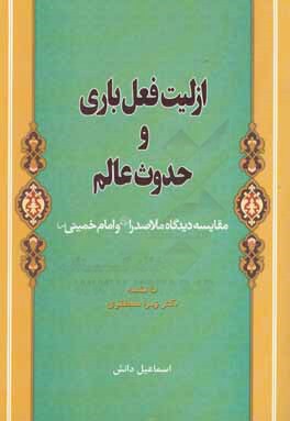 ازلیت فعل باری و حدوث عالم: مقایسه دیدگاه ملاصدرا (ره) و امام خمینی (س)