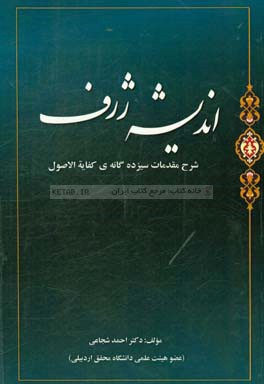 اندیشه‌ی ژرف: شرح مقدمات سیزده‌گانه‌ی کفایه الاصول