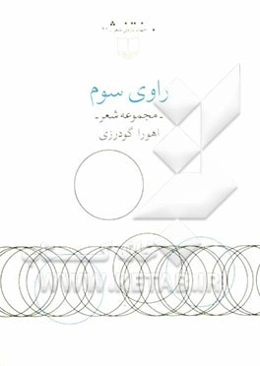 راوی سوم (مجموعه شعر)