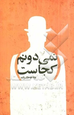 نمی‌دونم کجاست