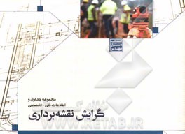 منتخب دستیار مهندس: مجموعه جداول و اطلاعات فنی - تخصصی رشته نقشه‌برداری