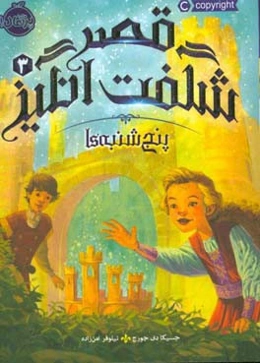 قصر شگفت‌انگیز: پنج‌شنبه‌ها