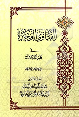 الفتاوی الوجیزه