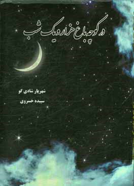 در کوچه باغ هزار و یک شب: گذری بر ادب غنایی، ‌حماسی و عرفانی در داستان‌های هزار و یک شب