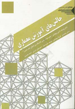 چالش‌های آموزش معماری