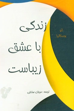 زندگی با عشق زیباست