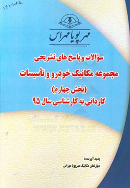 سوالات و پاسخ‌های تشریحی بخش چهارم مکانیک خودرو و تاسیسات کاردانی به کارشناسی سال 95