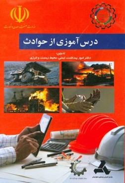 درس‌آموزی از حوادث