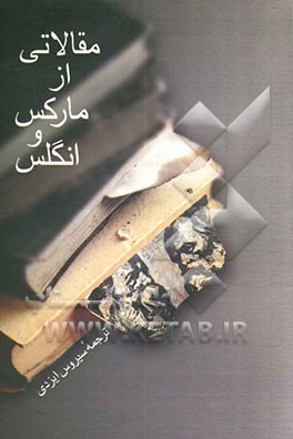 مقالاتی از مارکس و انگلس