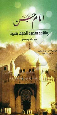 امام مجتبی (ع)