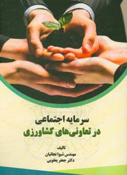 سرمایه اجتماعی در تعاونی‌های کشاورزی