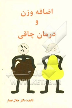 اضافه وزن، چاقی و درمان چاقی