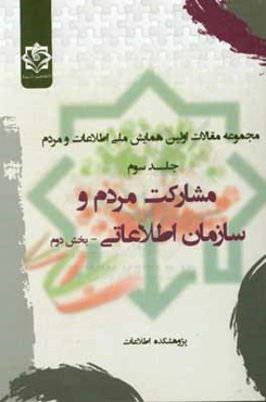 مجموعه مقالات اولین همایش ملی اطلاعات و مردم: مشارکت مردم و سازمان اطلاعاتی (بخش دوم)