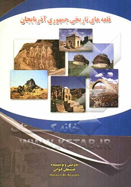 قلعه‌های تاریخی جمهوری آذربایجان