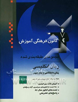 مجموعه‌ی طبقه‌بندی شده زبان انگلیسی پیش‌دانشگاهی و سال سوم: برگزیده‌ی نکات گرامری، 2500 تست از کنکورهای سراسری و آزاد و مولفین با پاسخ تشریحی ...