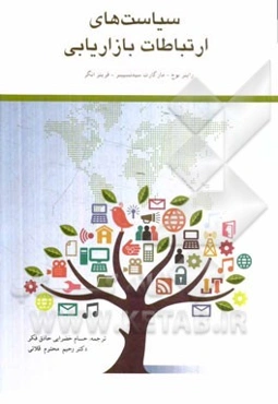 سیاست‌های ارتباطات بازاریابی