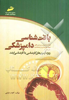 بافت‌شناسی دامپزشکی: خلاصه درس، پرسش‌های چهارگزینه‌ای و پاسخنامه تشریحی (ویژه آزمون‌های کارشناسی به کارشناسی ارشد)