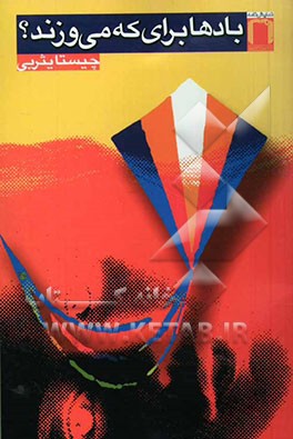 بادها برای که می‌وزند؟