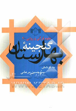 گنجینه بهارستان (5 رساله در تجوید و قرائت)