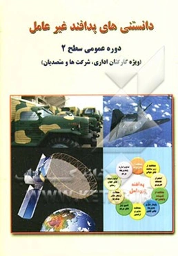 دانستنی‌های پدافند غیرعامل ویژه دوره عمومی سطح 2 (سطح کاردان و متصدی)