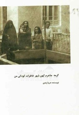 گرمه جاجرم کهن شهر خاطرات کودکی من