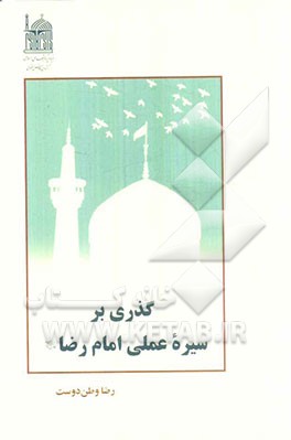 گذری بر سیره عملی امام رضا (ع)