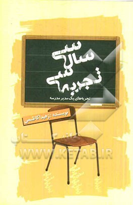 سی سال، سی تجربه