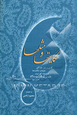 مثل‌ها و حکایت‌ها