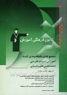 مجموعه‌ی طبقه‌بندی شده آموزش ادبیات فارسی اختصاصی علوم انسانی: آموزش نکته به نکته، به همراه 2400 تست از کنکورهای سراسری، آزاد و متفرقه: ادبیات فارسی (