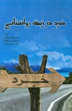 خرد در زمینه روانشناسی