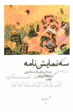 سه نمایشنامه: مرثیه‌ای برای یک سبک‌وزن - منطقه‌ی صفر - مومیا