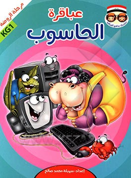 عباقره الحاسوب: مرحله الروضه KG1
