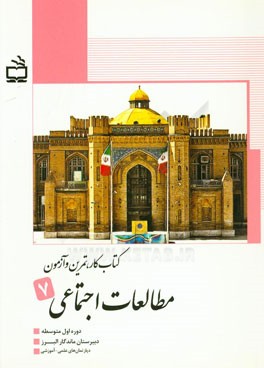 کتاب کار، تمرین و آزمون مطالعات اجتماعی پایه هفتم دوره اول متوسطه