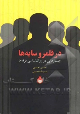 در قلمرو سایه‌‌ها: جستارهایی در روان‌شناسی فرقه‌ها