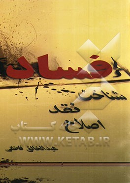 شناخت، نقد، اصلاح: فساد