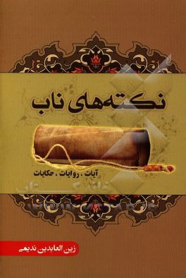 نکته‌های ناب: شامل آیات، روایات و حکایات