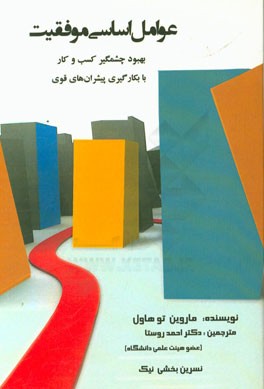 عوامل اساسی موفقیت: بهبود چشم‌گیر کسب‌ و ‌کار با به کارگیری پیشران‌های قوی