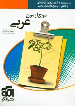 موج آزمون عربی قابل استفاده برای دانش‌آموزان پیش‌دانشگاهی و داوطلبان آزمون سراسری دانشگاه‌ها