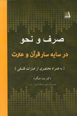 صرف و نحو در سایه‌سار قرآن و عترت (به همراه مختصری از عبارات فلسفی)