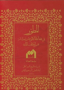 المطور فی فقه الائمه الاثنی عشر (ع) (قسم العلاقات المالیه)
