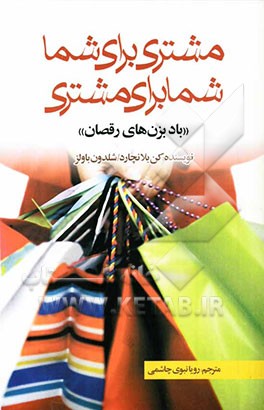 مشتری برای شما و شما برای مشتری "بادبزن‌های رقصان": یک رویکرد انقلابی نسبت به خدمات‌دهی به مشتریان