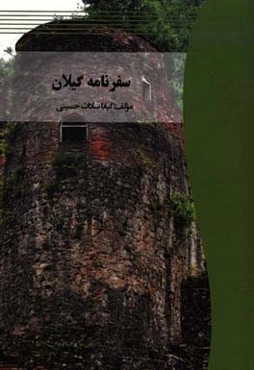 سفرنامه گیلان