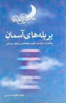 بر پله‌های آسمان: خاطراتی از سردار شهید ابوالفضل مهرابی و شهید جعفر مهرابی