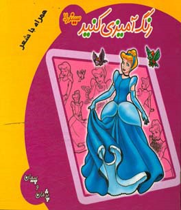 رنگ‌آمیزی کنید: سیندرلا همراه با شعر