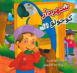 شهردار کوچولو (5)