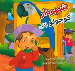 شهردار کوچولو (5)