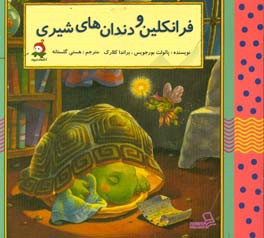 فرانکلین و دندان‌های شیری