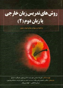 روش‌های تدریس زبان خارجی یا زبان دوم: با تکیه بر زبان‌آموز و معلم