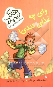 وای چه غذای تندی!